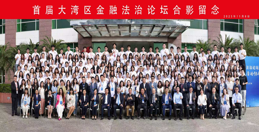 炸金花下载
董玉庭教授一行三人受邀出席首届大湾区金融法...